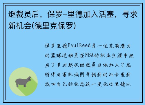 继裁员后，保罗-里德加入活塞，寻求新机会(德里克保罗)