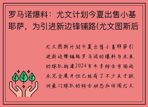 罗马诺爆料：尤文计划今夏出售小基耶萨，为引进新边锋铺路(尤文图斯后卫基耶利尼)
