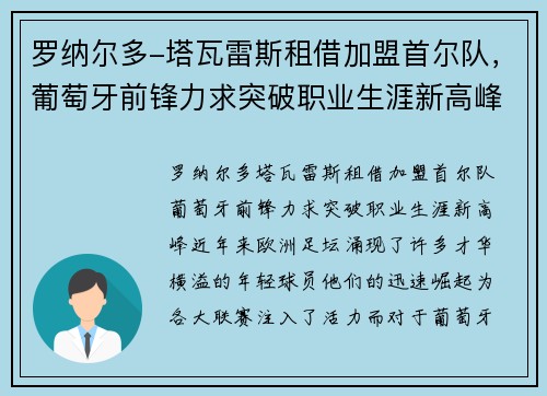 罗纳尔多-塔瓦雷斯租借加盟首尔队，葡萄牙前锋力求突破职业生涯新高峰