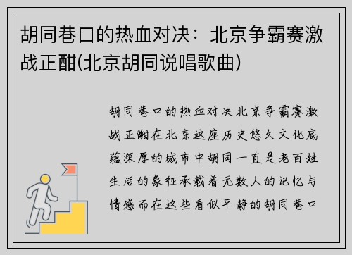 胡同巷口的热血对决：北京争霸赛激战正酣(北京胡同说唱歌曲)