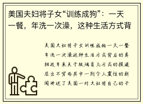 美国夫妇将子女“训练成狗”：一天一餐，年洗一次澡，这种生活方式背后的真相