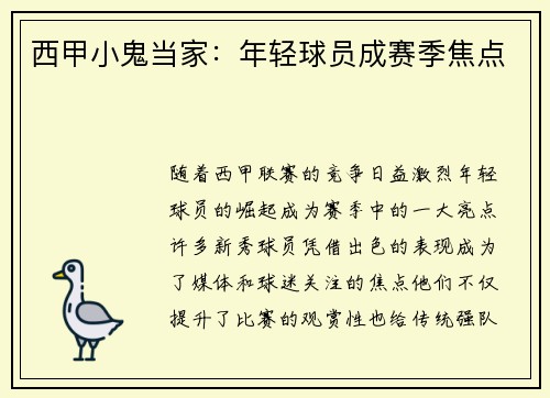 西甲小鬼当家：年轻球员成赛季焦点