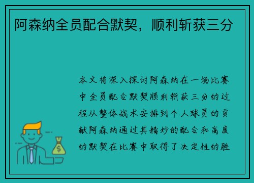 阿森纳全员配合默契，顺利斩获三分