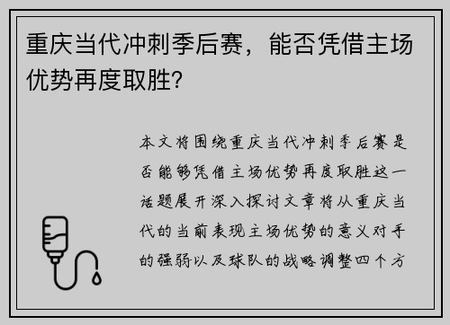重庆当代冲刺季后赛，能否凭借主场优势再度取胜？