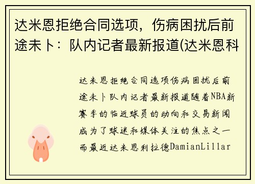 达米恩拒绝合同选项，伤病困扰后前途未卜：队内记者最新报道(达米恩科技有限公司)