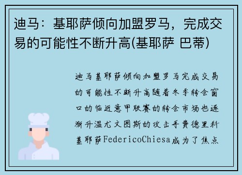 迪马：基耶萨倾向加盟罗马，完成交易的可能性不断升高(基耶萨 巴蒂)