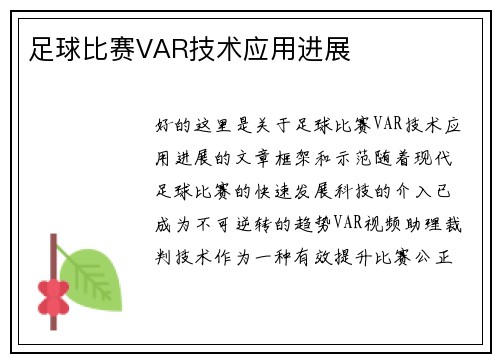 足球比赛VAR技术应用进展
