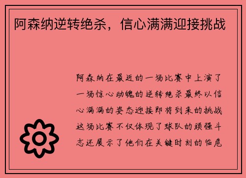 阿森纳逆转绝杀，信心满满迎接挑战