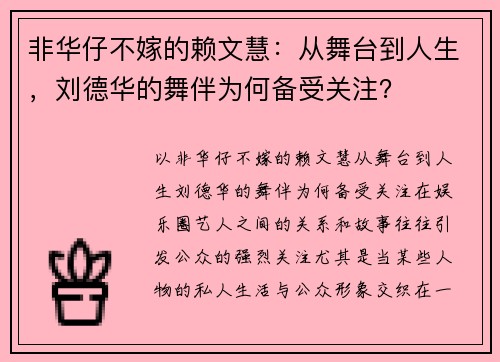 非华仔不嫁的赖文慧：从舞台到人生，刘德华的舞伴为何备受关注？