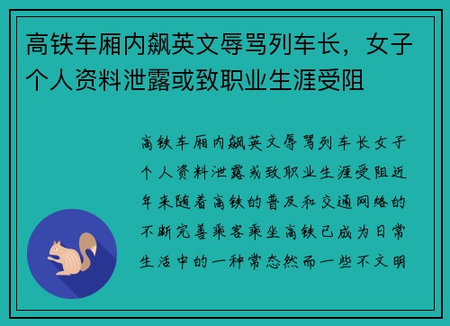 高铁车厢内飙英文辱骂列车长，女子个人资料泄露或致职业生涯受阻