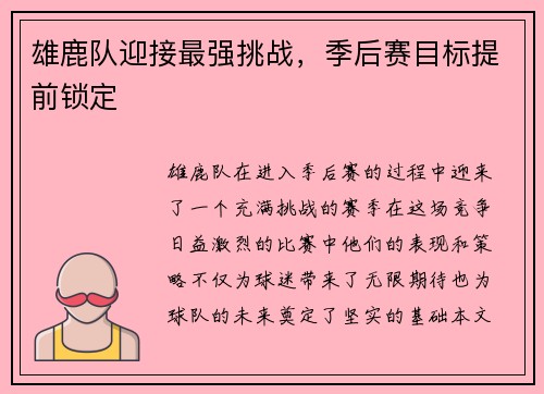 雄鹿队迎接最强挑战，季后赛目标提前锁定