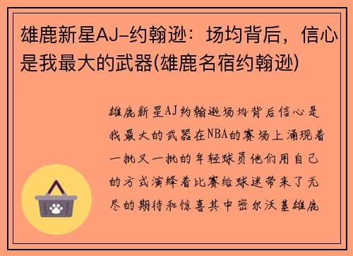 雄鹿新星AJ-约翰逊：场均背后，信心是我最大的武器(雄鹿名宿约翰逊)