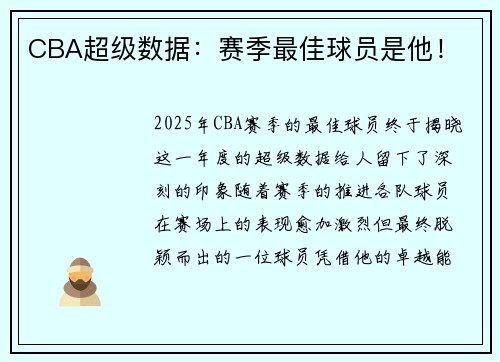 CBA超级数据：赛季最佳球员是他！