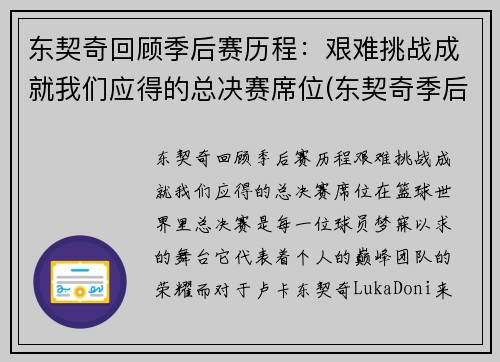 东契奇回顾季后赛历程：艰难挑战成就我们应得的总决赛席位(东契奇季后赛首秀)