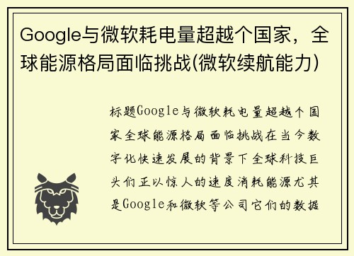Google与微软耗电量超越个国家，全球能源格局面临挑战(微软续航能力)