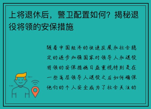 上将退休后，警卫配置如何？揭秘退役将领的安保措施