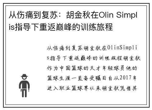 从伤痛到复苏：胡金秋在Olin Simplis指导下重返巅峰的训练旅程