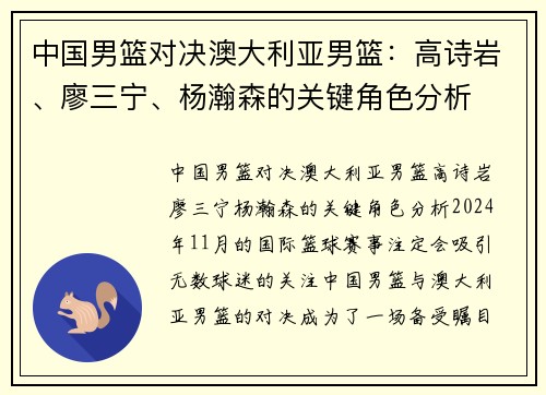 中国男篮对决澳大利亚男篮：高诗岩、廖三宁、杨瀚森的关键角色分析