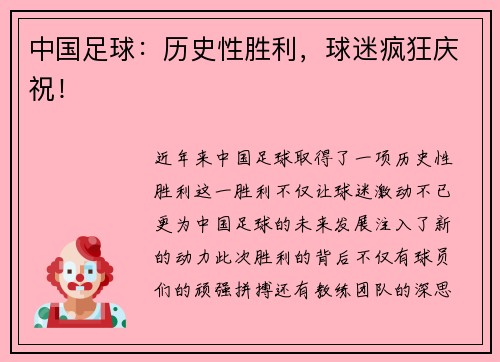 中国足球：历史性胜利，球迷疯狂庆祝！