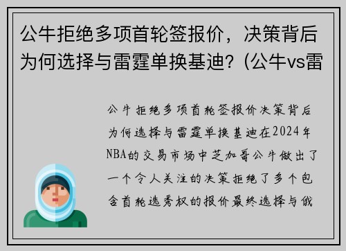 公牛拒绝多项首轮签报价，决策背后为何选择与雷霆单换基迪？(公牛vs雷霆2017)