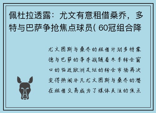 佩杜拉透露：尤文有意租借桑乔，多特与巴萨争抢焦点球员( 60冠组合降临意甲)