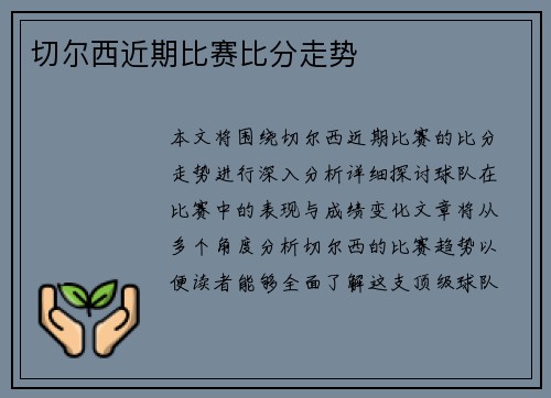 切尔西近期比赛比分走势