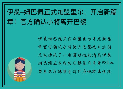 伊桑-姆巴佩正式加盟里尔，开启新篇章！官方确认小将离开巴黎