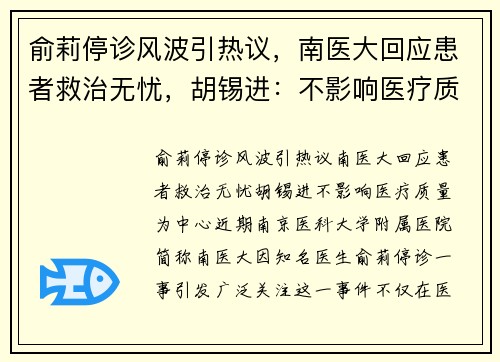 俞莉停诊风波引热议，南医大回应患者救治无忧，胡锡进：不影响医疗质量