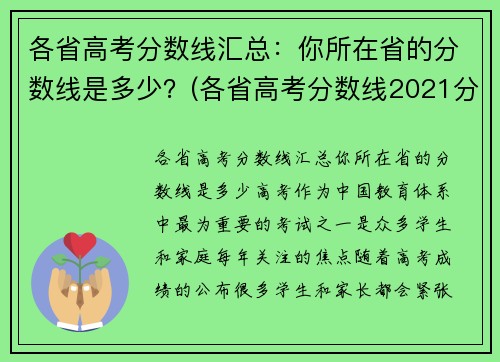 各省高考分数线汇总：你所在省的分数线是多少？(各省高考分数线2021分析)