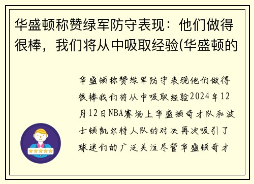 华盛顿称赞绿军防守表现：他们做得很棒，我们将从中吸取经验(华盛顿的军事才能如何)