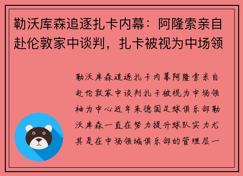 勒沃库森追逐扎卡内幕：阿隆索亲自赴伦敦家中谈判，扎卡被视为中场领袖