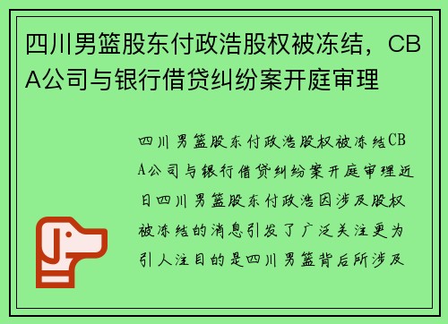 四川男篮股东付政浩股权被冻结，CBA公司与银行借贷纠纷案开庭审理