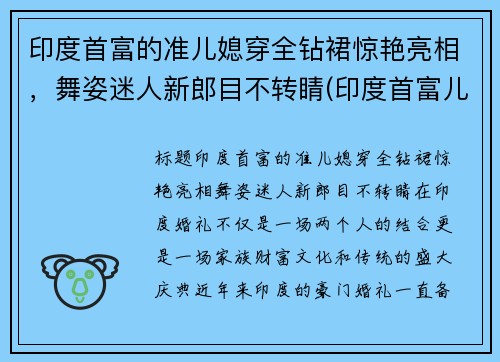 印度首富的准儿媳穿全钻裙惊艳亮相，舞姿迷人新郎目不转睛(印度首富儿媳妇)