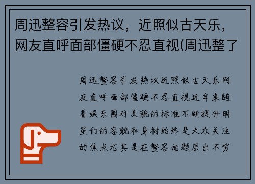 周迅整容引发热议，近照似古天乐，网友直呼面部僵硬不忍直视(周迅整了哪里)