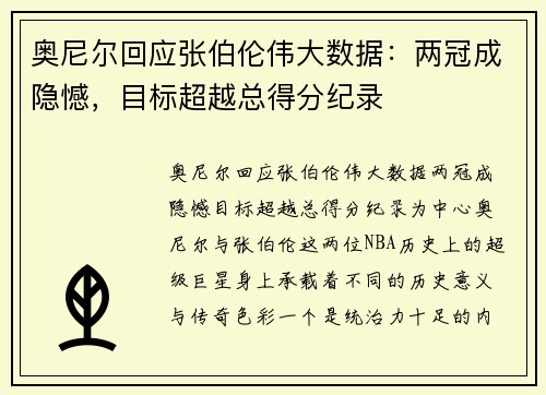 奥尼尔回应张伯伦伟大数据：两冠成隐憾，目标超越总得分纪录