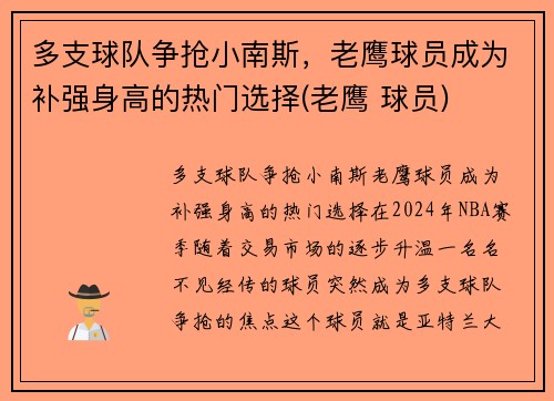 多支球队争抢小南斯，老鹰球员成为补强身高的热门选择(老鹰 球员)