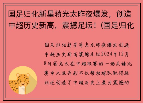 国足归化新星蒋光太昨夜爆发，创造中超历史新高，震撼足坛！(国足归化球员蒋光太是哪里)