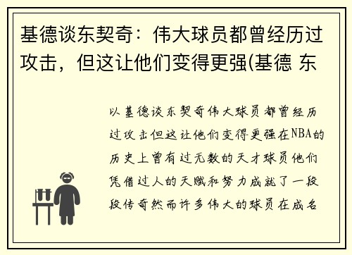基德谈东契奇：伟大球员都曾经历过攻击，但这让他们变得更强(基德 东契奇)