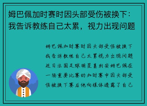 姆巴佩加时赛时因头部受伤被换下：我告诉教练自己太累，视力出现问题
