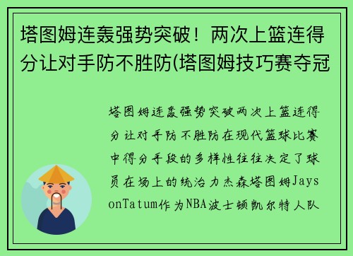 塔图姆连轰强势突破！两次上篮连得分让对手防不胜防(塔图姆技巧赛夺冠视频)