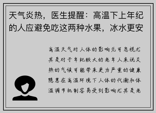 天气炎热，医生提醒：高温下上年纪的人应避免吃这两种水果，冰水更安全
