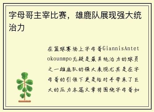 字母哥主宰比赛，雄鹿队展现强大统治力