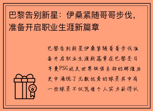 巴黎告别新星：伊桑紧随哥哥步伐，准备开启职业生涯新篇章