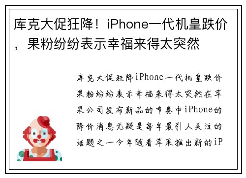 库克大促狂降！iPhone一代机皇跌价，果粉纷纷表示幸福来得太突然
