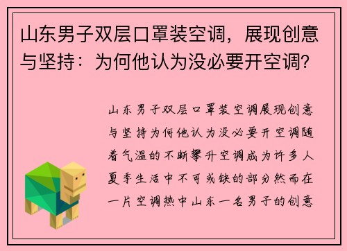 山东男子双层口罩装空调，展现创意与坚持：为何他认为没必要开空调？