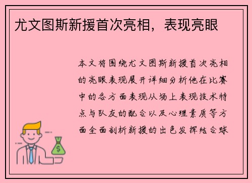 尤文图斯新援首次亮相，表现亮眼