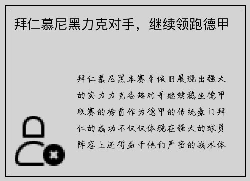 拜仁慕尼黑力克对手，继续领跑德甲