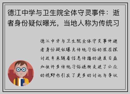 德江中学与卫生院全体守灵事件：逝者身份疑似曝光，当地人称为传统习俗
