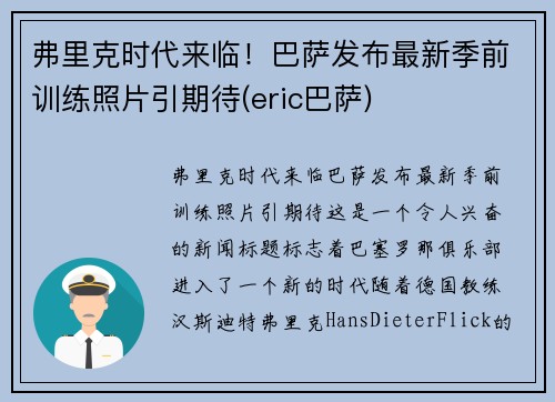 弗里克时代来临！巴萨发布最新季前训练照片引期待(eric巴萨)