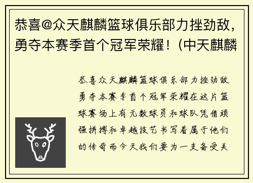 恭喜@众天麒麟篮球俱乐部力挫劲敌，勇夺本赛季首个冠军荣耀！(中天麒麟社球队队员)